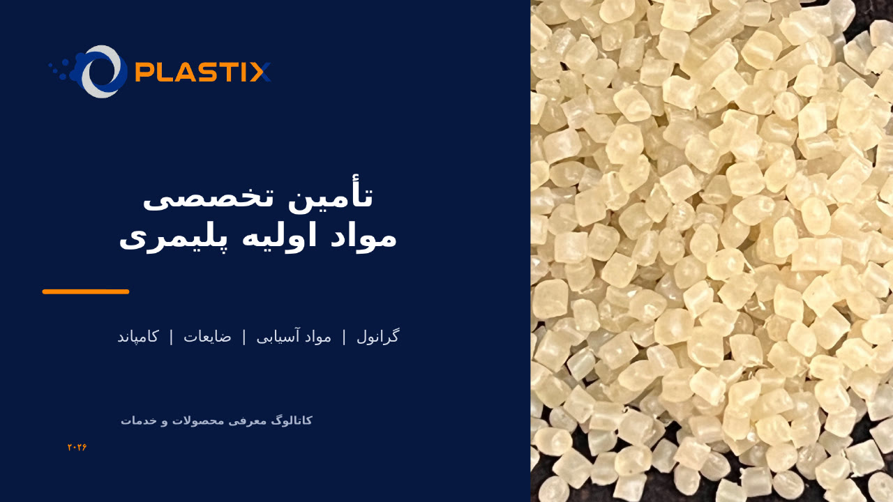 کاتالوگ فارسی پلاستیکس