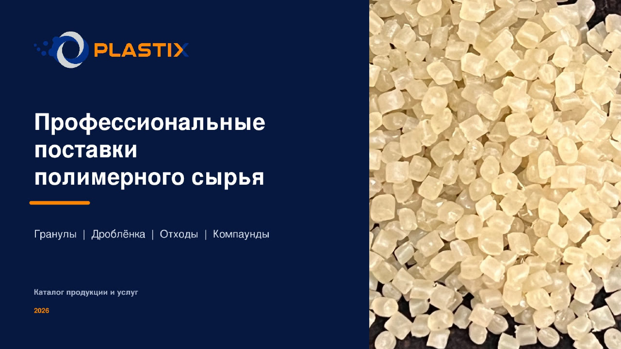 Русский каталог PLASTIX